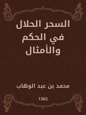 cover image of السحر الحلال في الحكم والأمثال